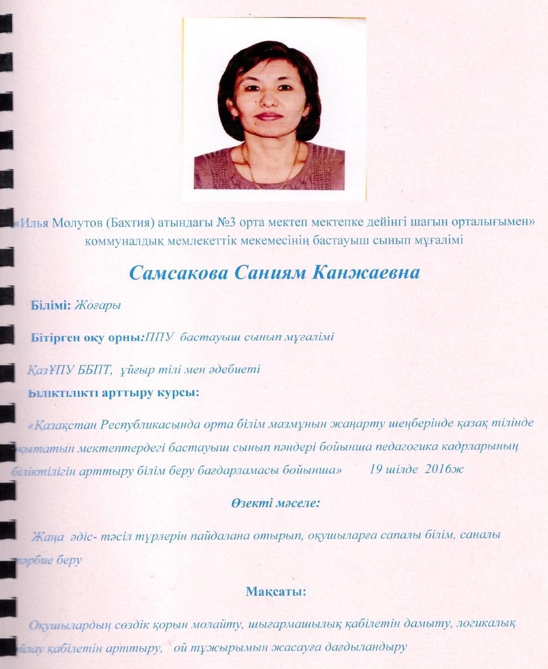 Самсакова Саниям Канжаевна