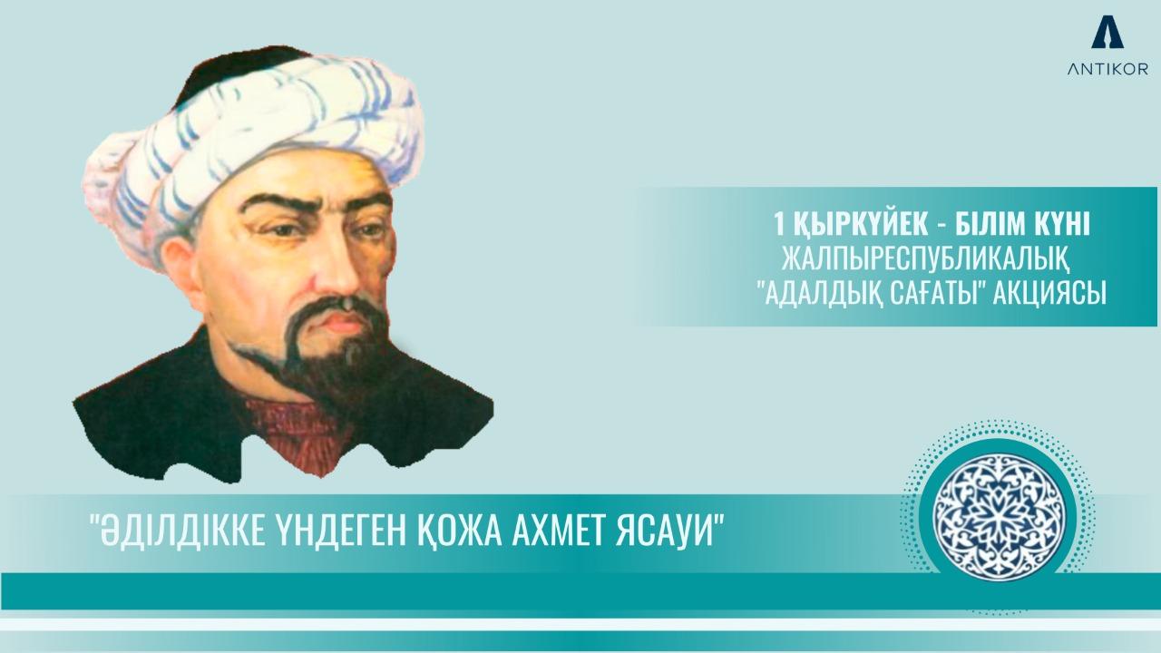 ЖАҢА ОҚУ ЖЫЛЫ «ӘДІЛДІККЕ ҮНДЕГЕН ҚОЖА АХМЕТ ЯСАУИ» ТАҚЫРЫБЫНДА АДАЛДЫҚ САҒАТЫМЕН БАСТАЛДЫ