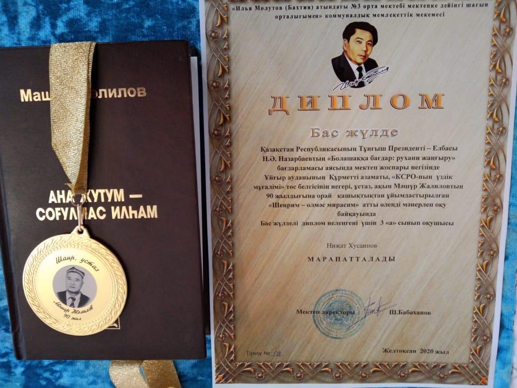 Ақын ұстаз Машур Жалиловтың 90 жылдығы