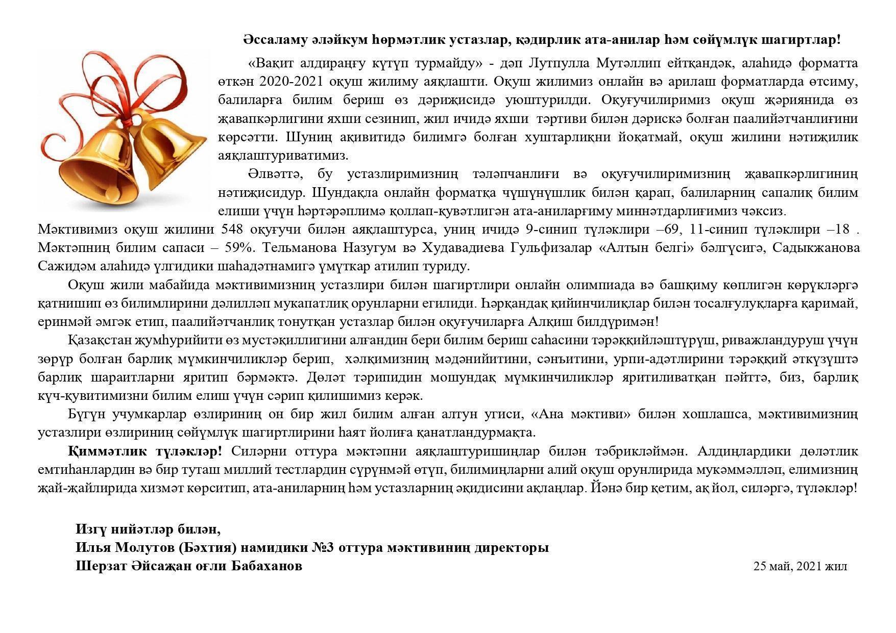25 мамыр Соңғы қоңырау салтанатты жиынындағы мектеп директорының құттықтау сөзі