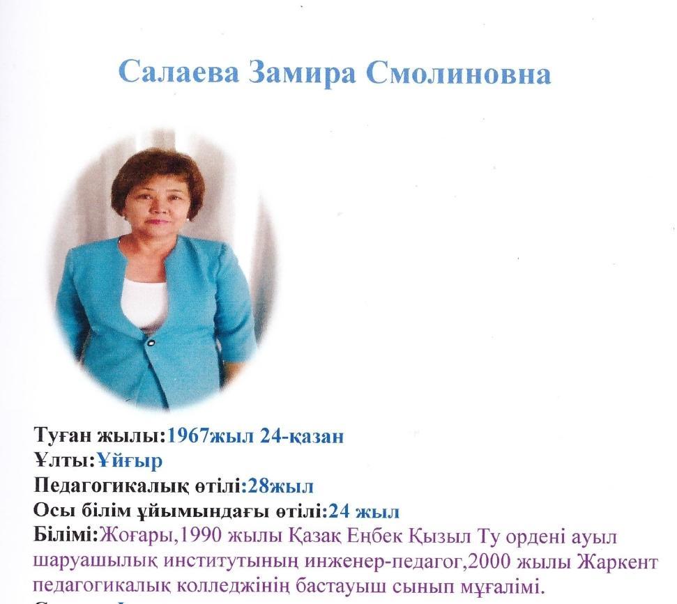 Салаева Замира Смолиновна